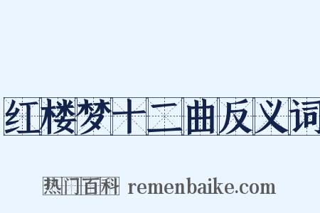 红楼梦十二曲反义词是什么意思的图片